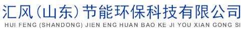 匯風(fēng)(山東)節(jié)能環(huán)?？萍加邢薰?/></a>
                  </div>
                  <div   id=